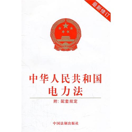 中华人民共和国电力法（2018修正）(中英文对照版)