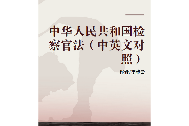 中华人民共和国检察官法（2019修订）(中英文对照版)