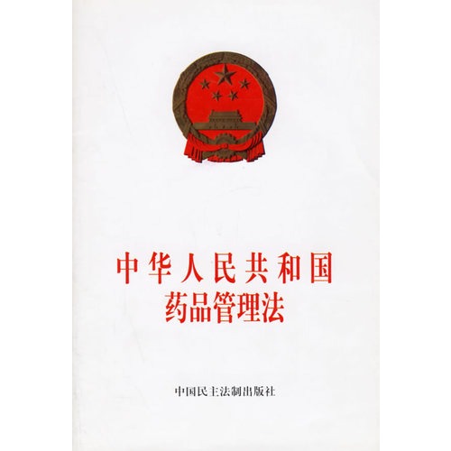 中华人民共和国药品管理法（2015修订）(中英文对照版)